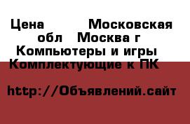 Miner S9, L3 , D3  › Цена ­ 115 - Московская обл., Москва г. Компьютеры и игры » Комплектующие к ПК   